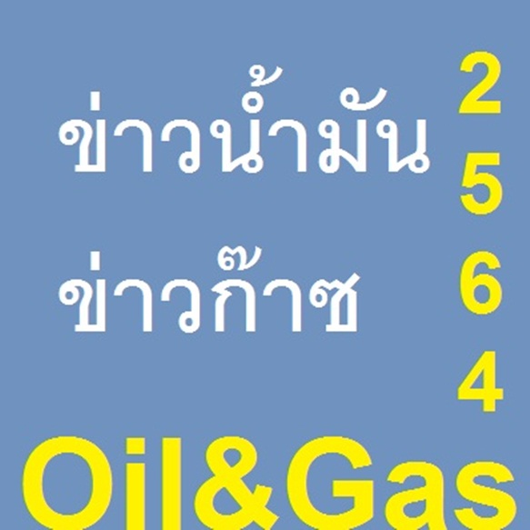 ข่าวบริษัทน้ำมันและก๊าซ ปี 2564 โดย เคมวินโฟ