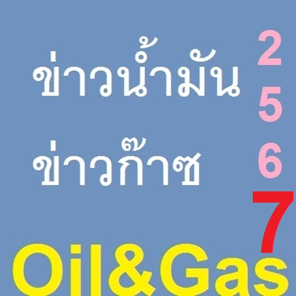 ข่าวบริษัทน้ำมันและก๊าซ ปี 2567 โดย เคมวินโฟ Oils and Gases 2024 News Wealthy Healthy Happy Lucky